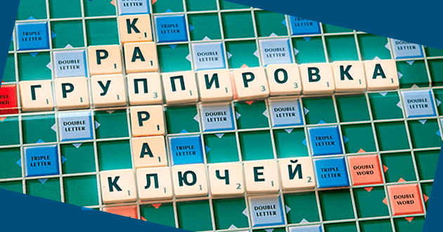 Группировка ключевых слов - картинка