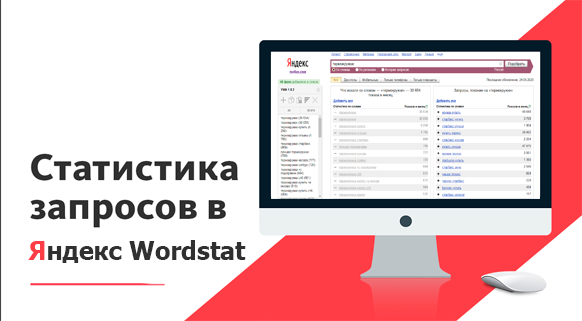 Подбор ключеввых слов в Яндекс Вордстат - картинка