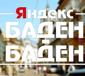 Фильтр Яндекса «Баден-Баден»