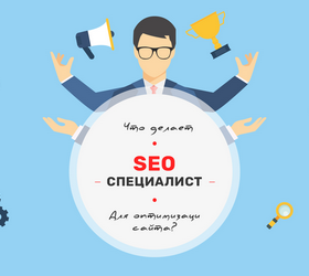 Кто такой SEO специалист