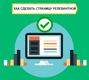 Как проверить релевантность страницы сайта