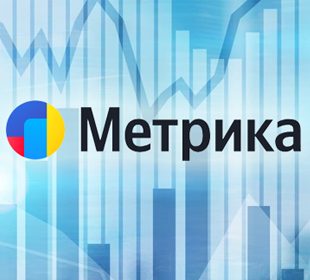 Как работать с «Яндекс.Метрикой»: полный гайд