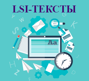 LSI-тексты на сайте: почему LSI-копирайтинг лучше SEO-статей