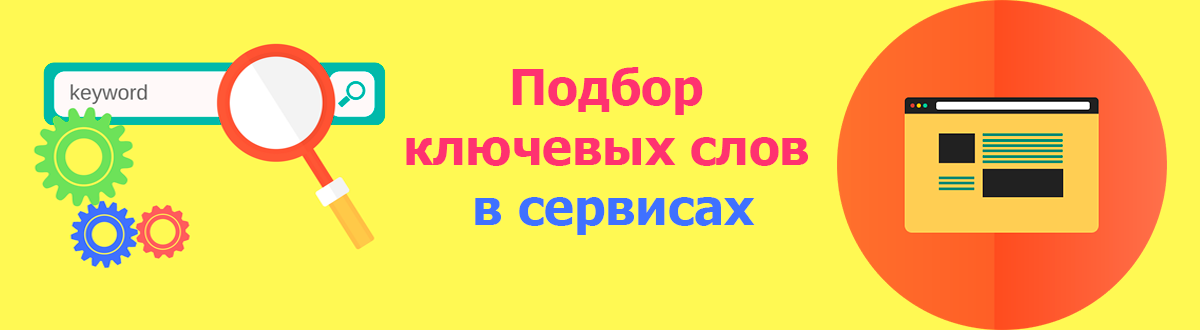 Подбор ключевых слов в онлайн-сервисах