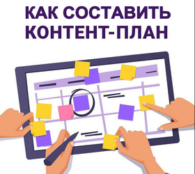 Как составить контент-план