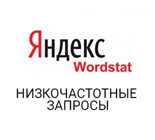 Низкочастотные запросы