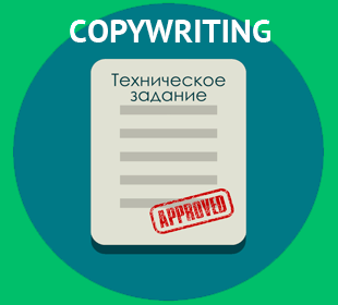 ТЗ для копирайтера: как правильно составить
